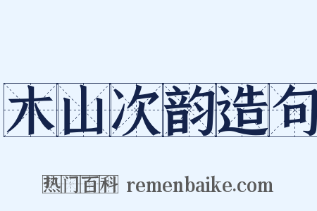 木山次韵造句是什么意思的图片